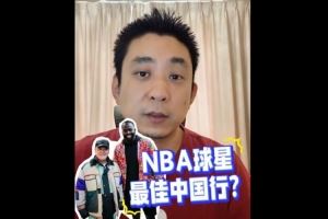 媒体人:追梦沉浸式融入东北天团 NBA球星中国行遍地开花规模空前