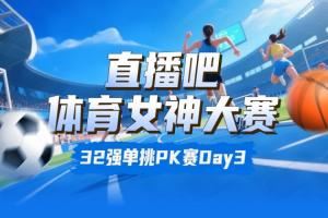 体育女神大赛淘汰赛Day3:邵雨琪胜魏秋月 俄罗斯双娃晋级