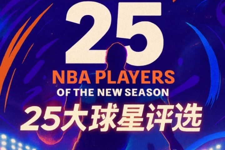 『吧友评选』🌟NBA新赛季25大球星:谁是第三控卫?