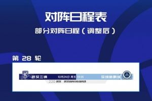 中超第28轮 武汉三镇vs深圳新鹏城改期至10月24日(周五)19:35
