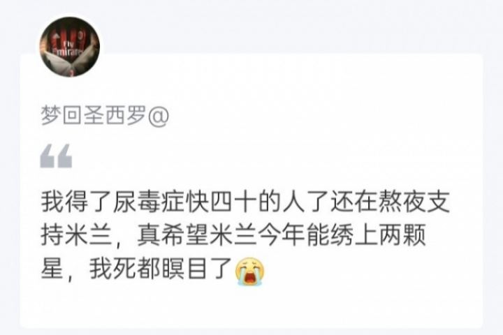 登顶夜,红黑球迷评论让人动容!足球如此,生活亦然Forza Milan