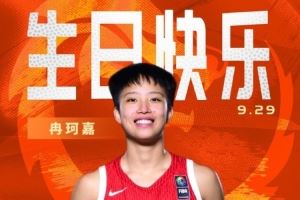 中国篮球之队官博祝冉珂嘉19岁生快:新岁无畏 快意攻防 继续向前