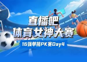 体育女神大赛8强出炉:吴柳芳强势依旧 俞俐均唯一下克上