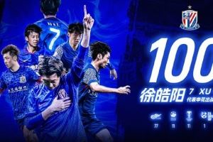 徐皓阳替补登场,完成了代表申花的第100场正式比赛