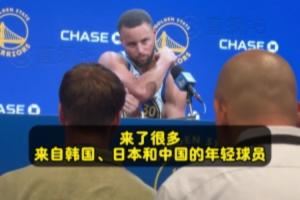 库里答小吧问:很高兴把训练营带到重庆 全球的篮球水平都在提高~