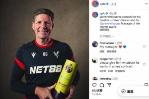 9月英超不败!水晶宫主帅格拉斯纳领取9月份英超最佳教练奖